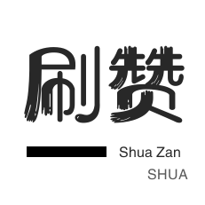快手涨粉-粉丝代刷-微博刷粉-空间刷访客